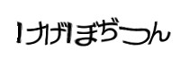 認証画像