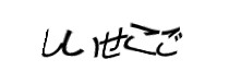 認証画像