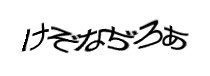 認証画像