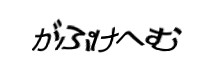 認証画像