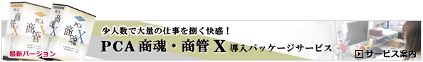 PCA商魂・商管サービスサイトはこちらから