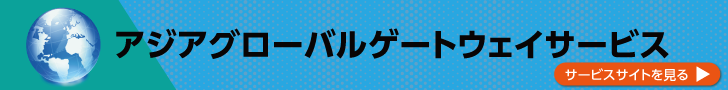 アジアグローバルゲートウェイサービスサイトはこちらから