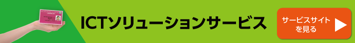 ICTソリューションサービスサイトはこちらから