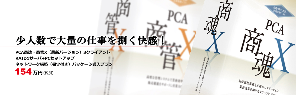 PCA商魂・商管導入サービス